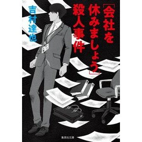 ［会社を休みましょう］殺人事件