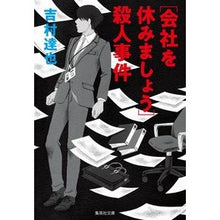 画像をギャラリービューアに読み込む, ［会社を休みましょう］殺人事件
