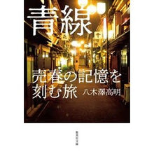 画像をギャラリービューアに読み込む, 青線　売春の記憶を刻む旅

