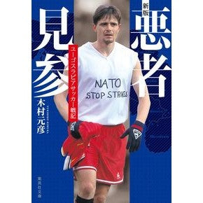悪者見参　新版　ユーゴスラビアサッカー戦 Motohiko Kimura