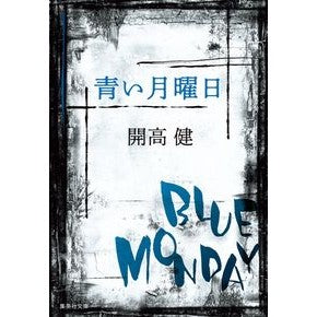 青い月曜日