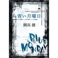 青い月曜日