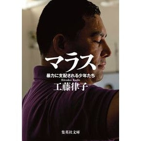 マラス　暴力に支配される少年たち