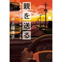 画像をギャラリービューアに読み込む, 親を送る　その日は必ずやってくる Ritsuko Inoue
