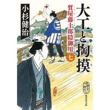 画像をギャラリービューアに読み込む, 大工と掏摸　質屋藤十郎隠御用　　　７
