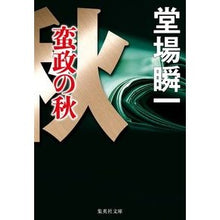 画像をギャラリービューアに読み込む, 蛮政の秋
