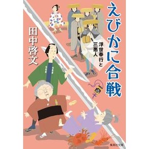 えびかに合戦　浮世奉行と三悪人