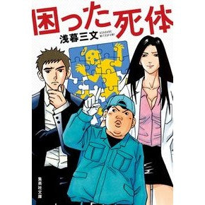 困った死体