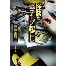 画像をギャラリービューアに読み込む, 怪談のテープ起こし
