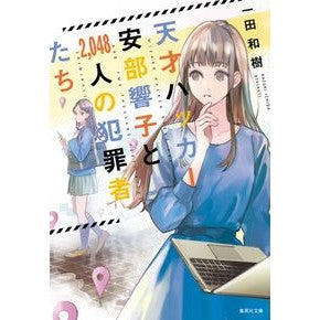 天才ハッカー安部響子と２，０４８人の犯罪 Kazuki Ichida