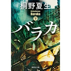 バラカ　下