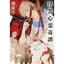 画像をギャラリービューアに読み込む, 浮雲心霊奇譚　菩薩の理
