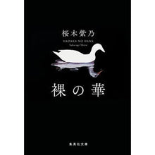 画像をギャラリービューアに読み込む, 裸の華
