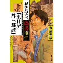 画像をギャラリービューアに読み込む, 戦後最大の偽書事件「東日流外三郡誌」
