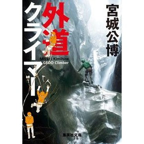外道クライマー