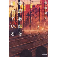 家庭教師は知っている Aoyagi Aoto