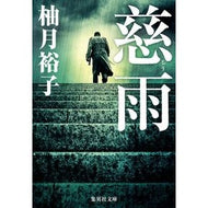 慈雨