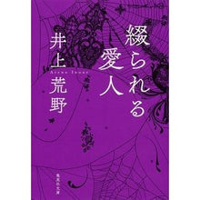 画像をギャラリービューアに読み込む, ＃井上　荒野　著 ＃綴られる愛人 ｲﾉｳｴｱﾚﾉ 集英社 (集英社文庫) : Written by Kozo Inoue mistress spelled out :9784087458619
