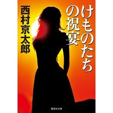 画像をギャラリービューアに読み込む, けものたちの祝宴
