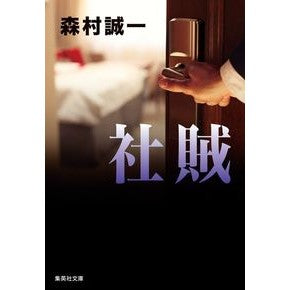 社賊 Seiichi Morimura