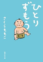 画像をギャラリービューアに読み込む, ひとりずもう さくら　ももこ　著 ｻｸﾗﾓﾓｺ 集英社 集英社 :9784087458657
