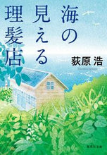 画像をギャラリービューアに読み込む, #荻原浩 #海の見える理髪店

