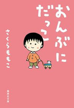画像をギャラリービューアに読み込む, #さくらももこ #おんぶにだっこ# 9784087458770 :9784087458770
