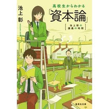 画像をギャラリービューアに読み込む, 高校生からわかる「資本論」　池上彰の講義

