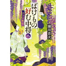 画像をギャラリービューアに読み込む, ばけもの好む中将　　　８　恋する舞台 Takatsugu Segawa
