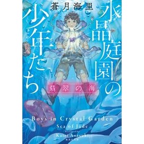 水晶庭園の少年たち　翡翠の海
