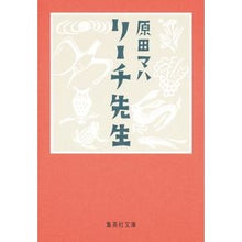 画像をギャラリービューアに読み込む, ＃原田　マハ　著 ＃リーチ先生 ﾊﾗﾀﾞﾏﾊ 集英社 (集英社文庫) : Written by Maha Harada Mr. Leach :9784087458855
