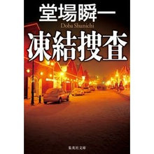 画像をギャラリービューアに読み込む, ＃堂場　瞬一　著 ＃凍結捜査 ﾄﾞｳﾊﾞｼﾕﾝｲﾁ 集英社 (集英社文庫) : Written by Shunichi Doba frozen investigation :9784087458985
