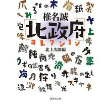 画像をギャラリービューアに読み込む, 椎名誠［北政府］コレクション

