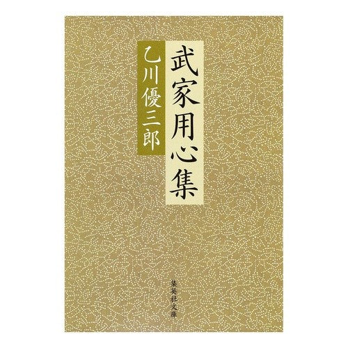 武家用心集 Yuzaburo Otokawa