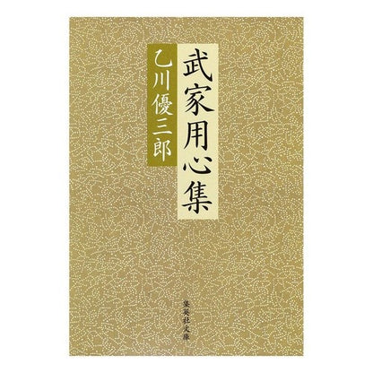 武家用心集 Yuzaburo Otokawa