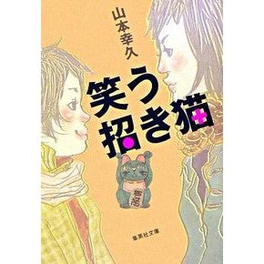 笑う招き猫
