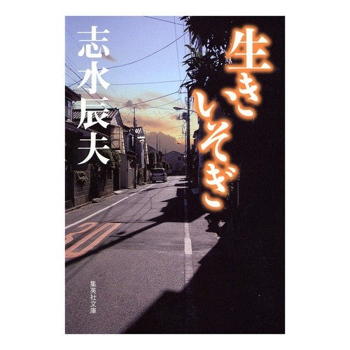 生きいそぎ Tatsuo Shimizu