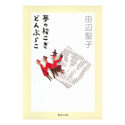 夢の櫂こぎ　どんぶらこ Seiko Tanabe