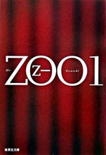 画像をギャラリービューアに読み込む, ＺＯＯ　　　１ 乙一　著 ｵﾂｲﾁ 集英社 集英社 :9784087460377
