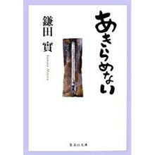 Load image into Gallery viewer, あきらめない
