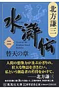 画像をギャラリービューアに読み込む, #北方謙三 #水滸伝２替天の章# 9784087460940 :9784087460940

