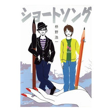 画像をギャラリービューアに読み込む, ショートソング Masunokoichi short song
