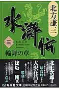 画像をギャラリービューアに読み込む, 水滸伝　　　３　輪舞の章 北方　謙三　著 ｷﾀｶﾀｹﾝｿﾞｳ --- 集英社 :9784087461039
