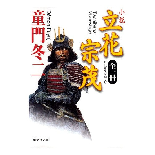 小説　立花宗茂 Touji Domon