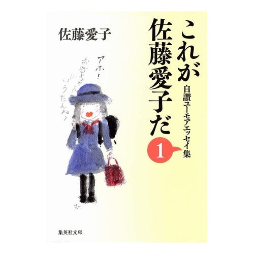 これが佐藤愛子だ　　　１　自讃ユーモアエ