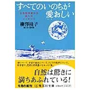 すべてのいのちが愛おしい　生命科学者から