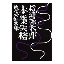 画像をギャラリービューアに読み込む, ＃松浦　弥太郎　著 ＃本業失格 ﾏﾂｳﾗﾔﾀﾛｳ 集英社 (集英社文庫) : Written by Yataro Matsuura Disqualified from main job :9784087461329
