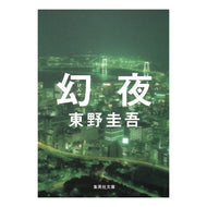 ＃東野 圭吾 ＃幻夜 : ヒガシノケイゴ : Phantom night : Higashi no Keigo : 9784087461343 :9784087461343