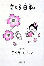 画像をギャラリービューアに読み込む, ＃さくら ももこ ＃さくら日和 : サクラモモコ : Sakura weather : Sakuramomoko : 9784087461350
