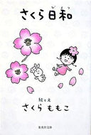 ＃さくら ももこ ＃さくら日和 : サクラモモコ : Sakura weather : Sakuramomoko : 9784087461350